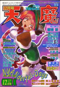 COMIC 天魔 1998-12